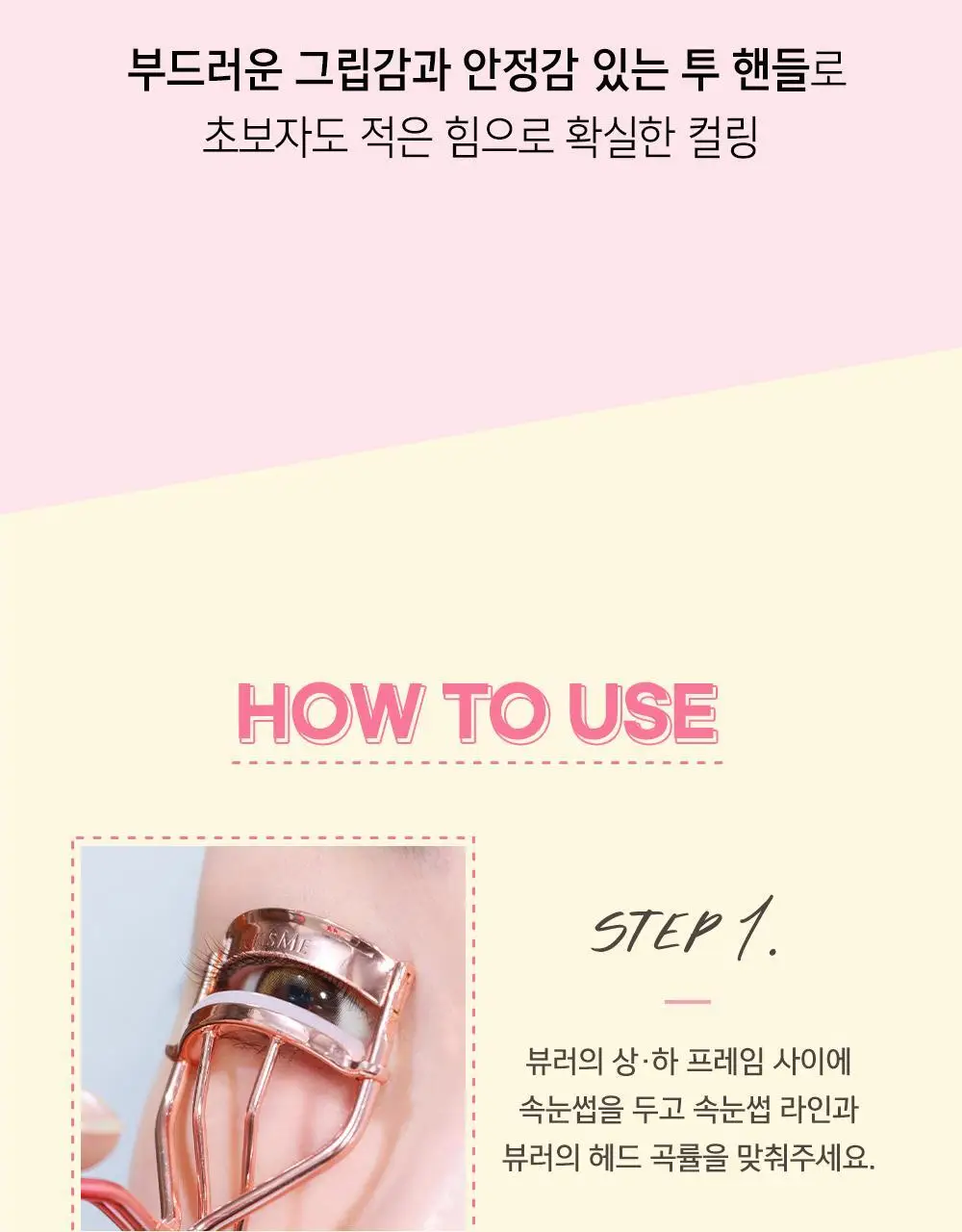 [기획&단품] 키스미 퍼펙트 투 핸들 아이래시 컬러 (뷰러) 상세페이지 17